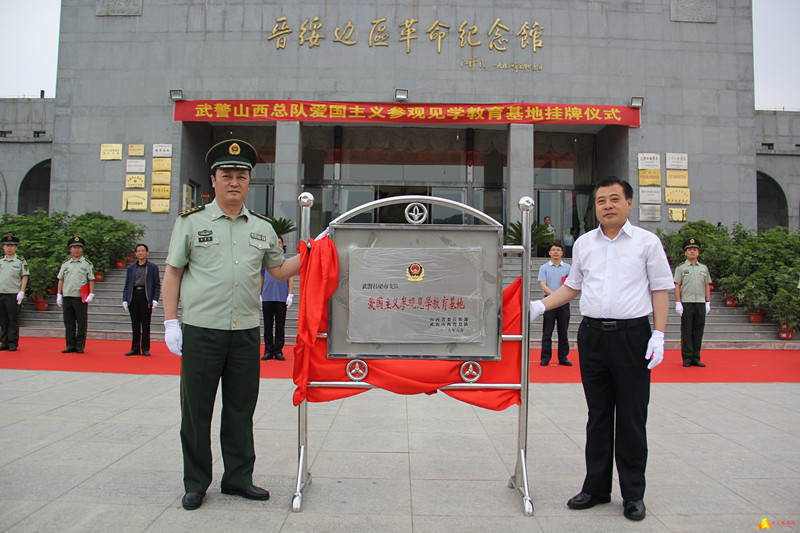 武警山西省总队"爱国主义教育基地"揭牌仪式在兴县举行